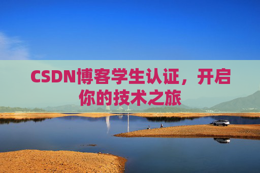 CSDN博客学生认证，开启你的技术之旅