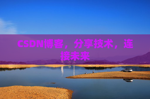 CSDN博客，分享技术，连接未来